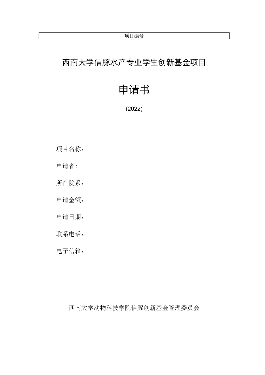 西南大学信豚水产专业学生创新基金项目申请书.docx_第1页