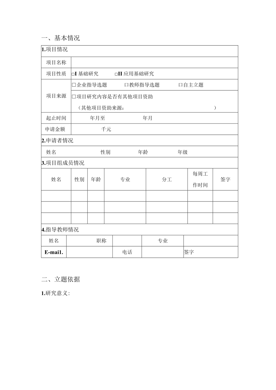 西南大学信豚水产专业学生创新基金项目申请书.docx_第3页