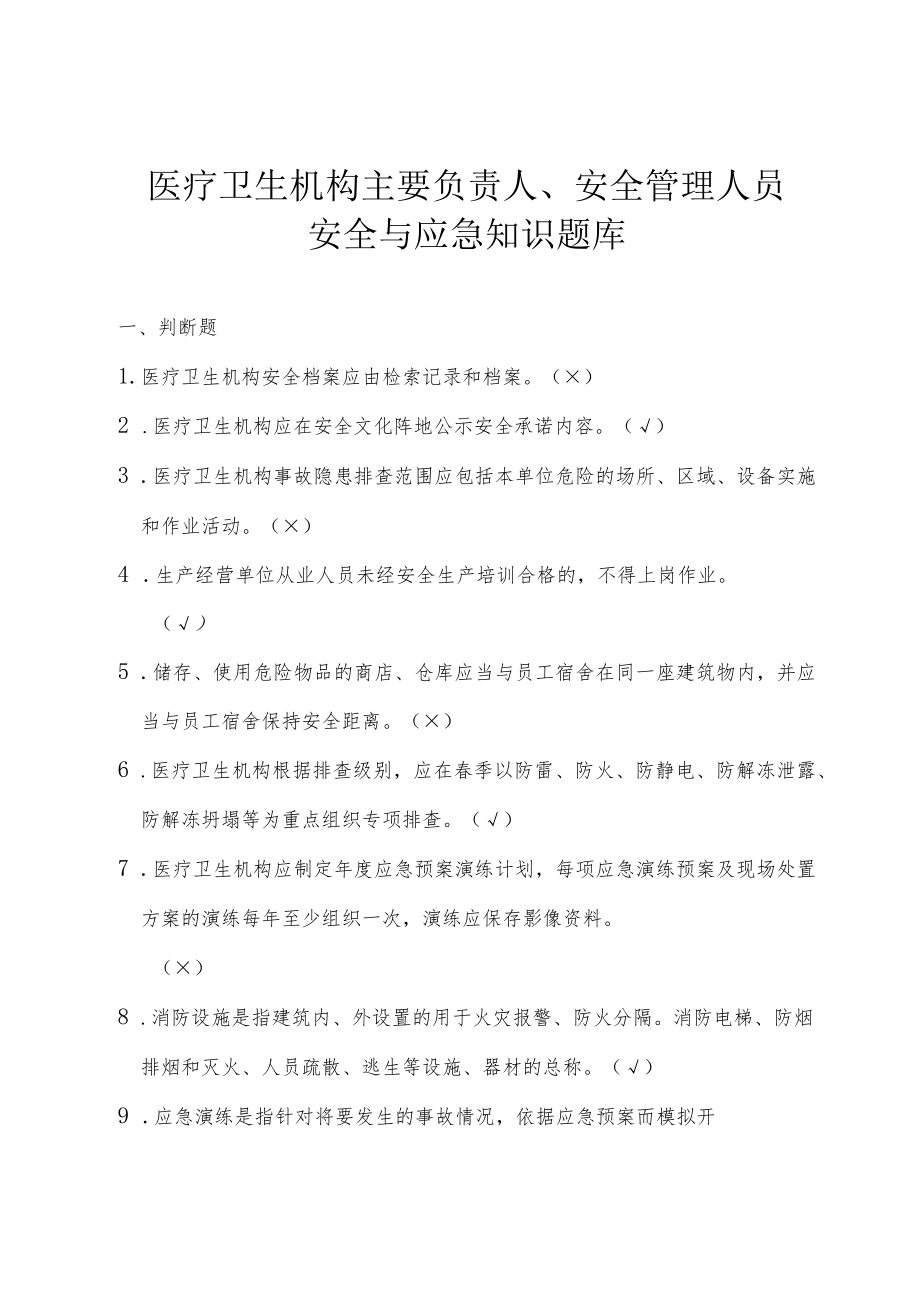 医疗卫生机构主要负责人、安全管理人员安全与应急知识题库10-38-30.docx_第1页