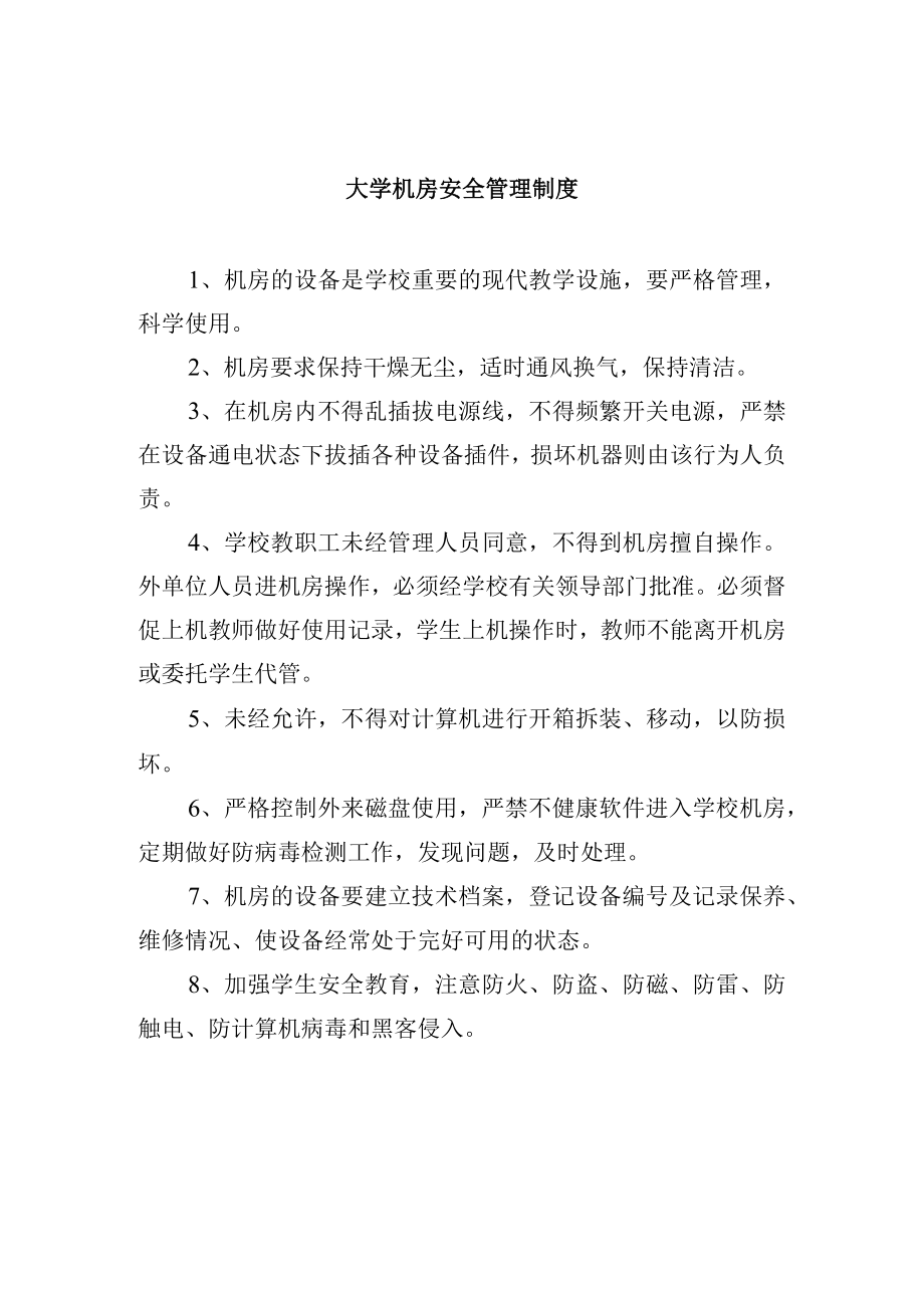 大学机房安全管理制度.docx_第1页