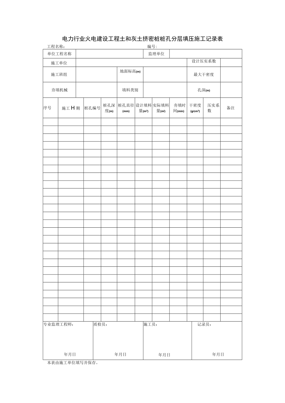 电力行业火电建设工程土和灰土挤密桩桩孔分层填压施工记录表.docx_第1页