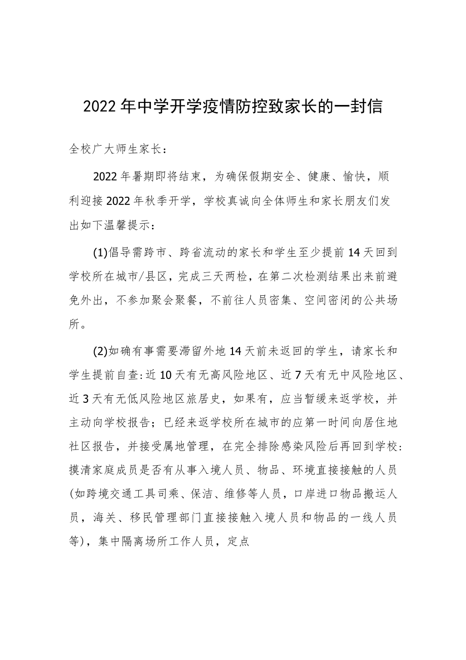 初中2022年秋季开学前疫情防控致家长的一封信.docx_第1页