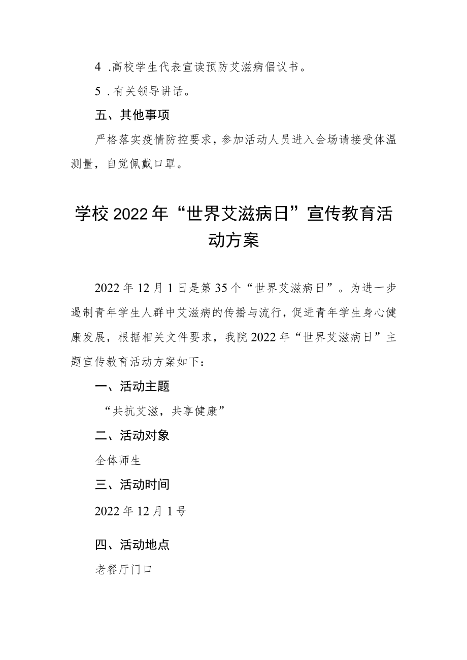 大学2022年世界艾滋病日宣传教育活动方案合集.docx_第2页