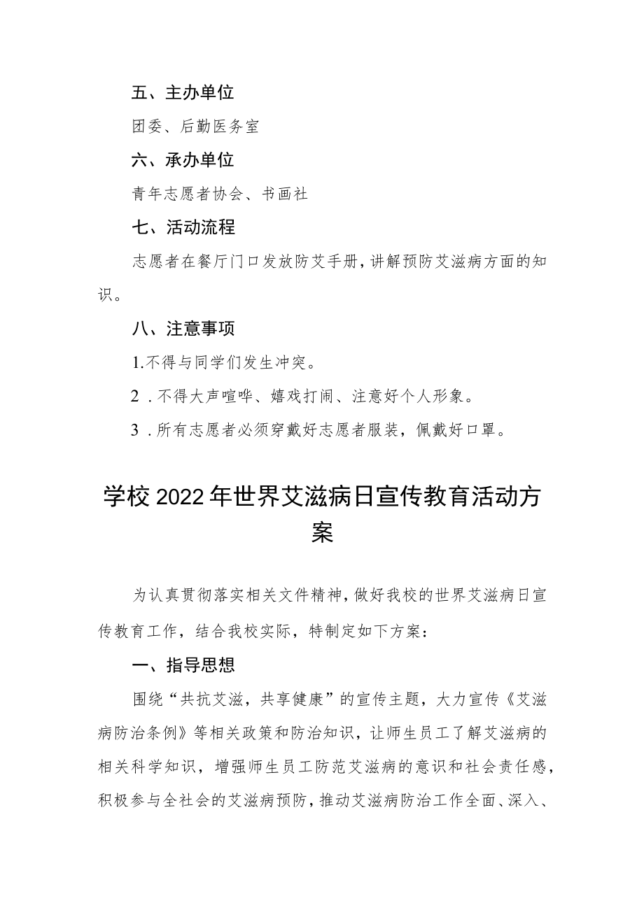 大学2022年世界艾滋病日宣传教育活动方案合集.docx_第3页