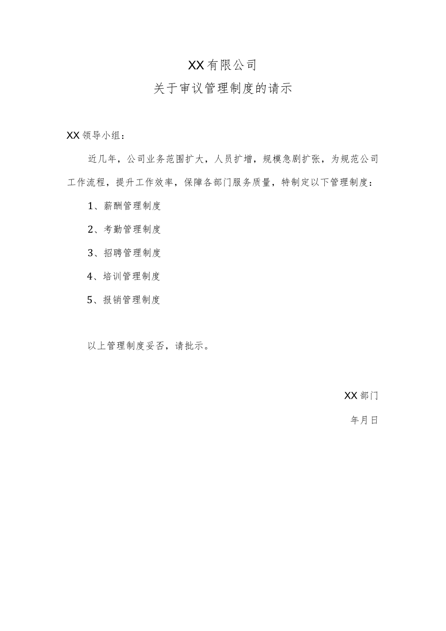 关于审议管理制度的请示.docx_第1页