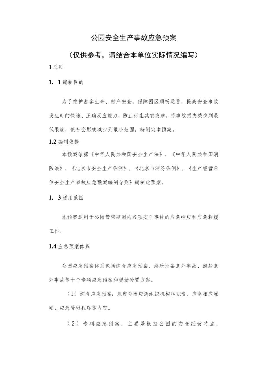 公园安全生产事故应急预案.docx_第1页