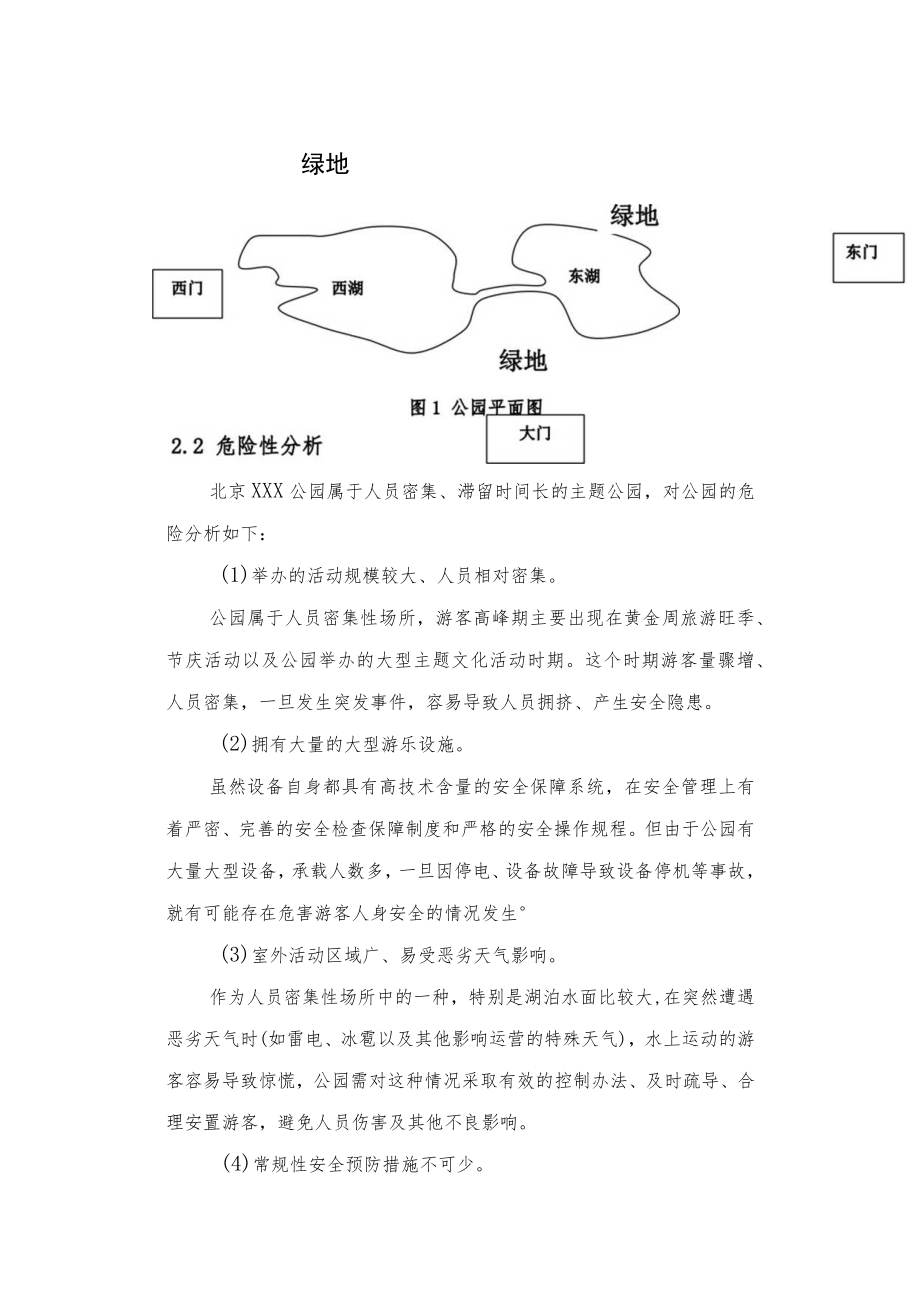 公园安全生产事故应急预案.docx_第3页