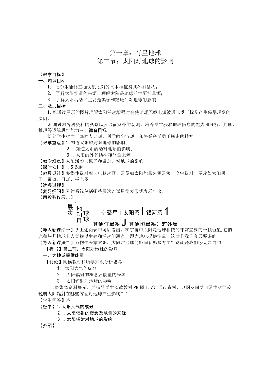 第一章行星地球第二节太阳对地球的影响.docx_第1页