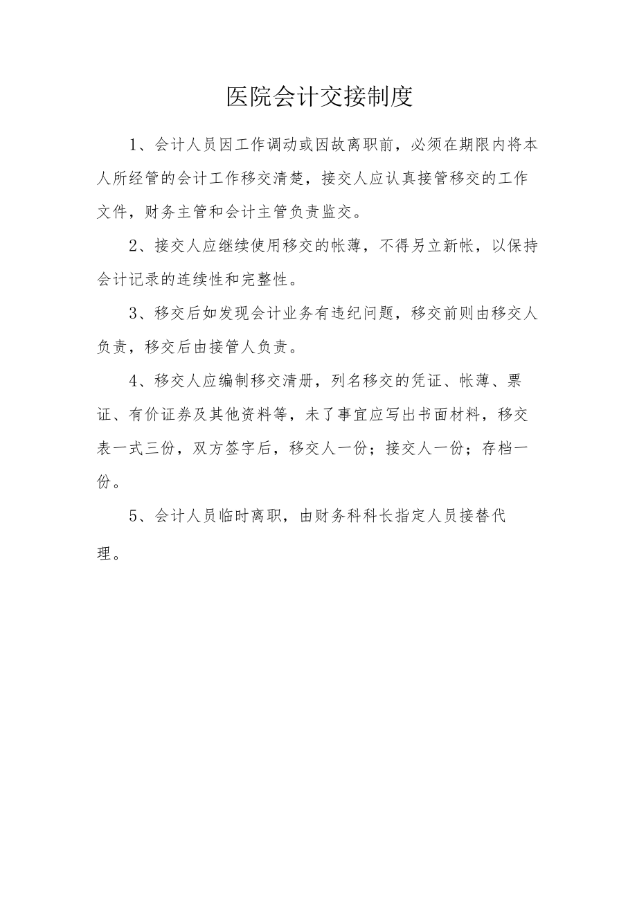 医院会计交接制度.docx_第1页