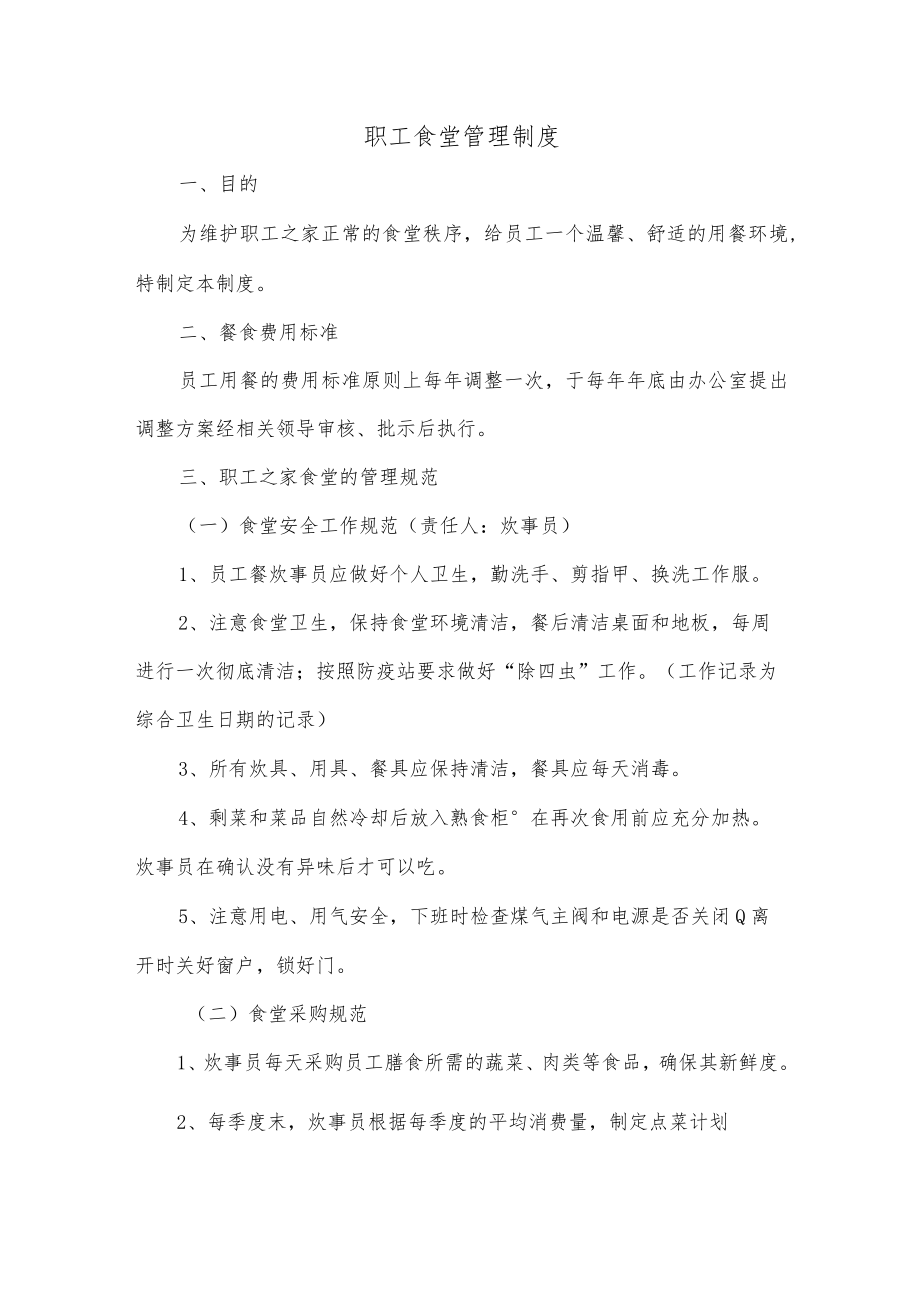 职工食堂管理制度.docx_第1页