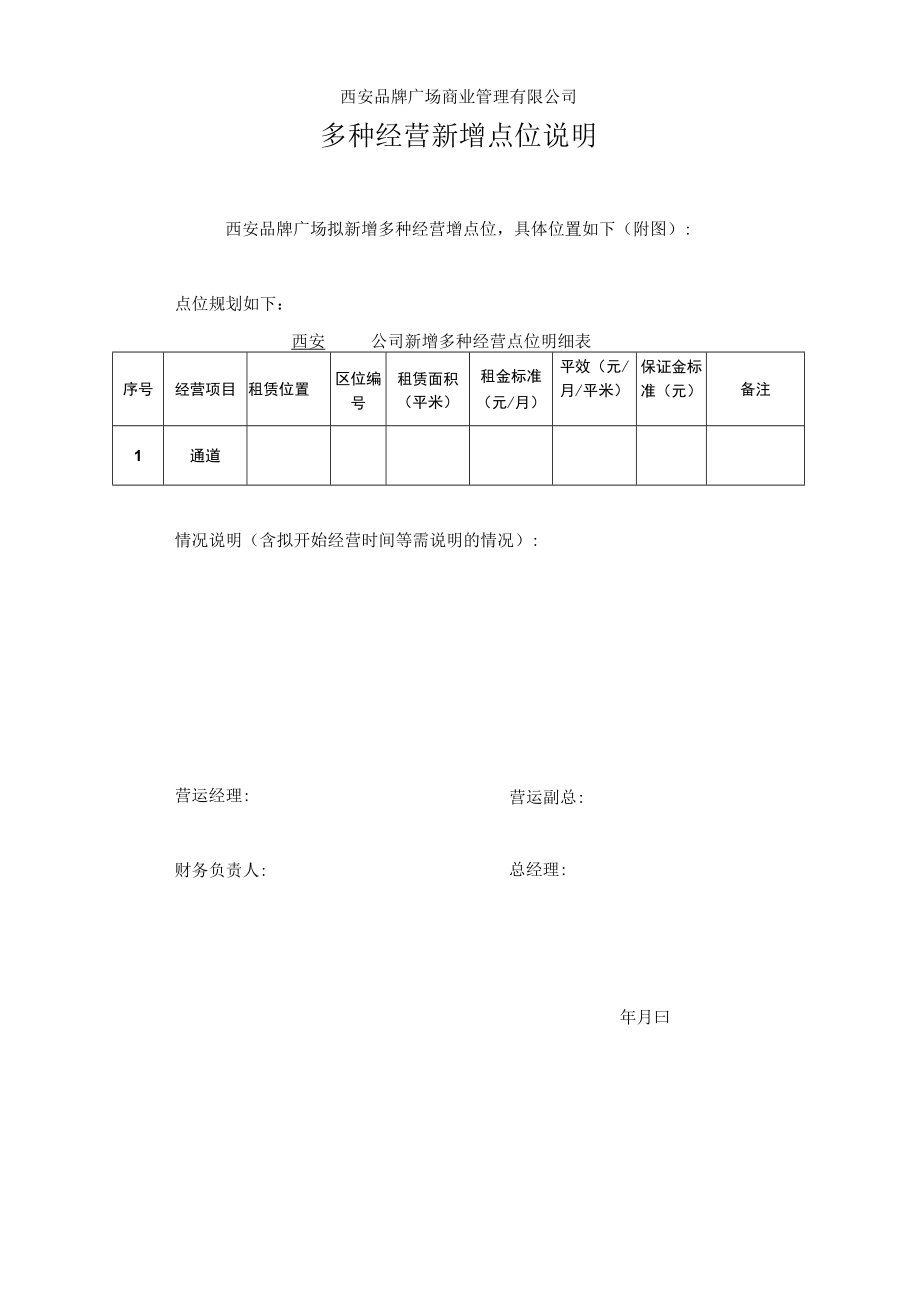 多种经营合同审批表 新增点位说明 仓库使用审批表 商业活动营运表格模板.docx_第2页