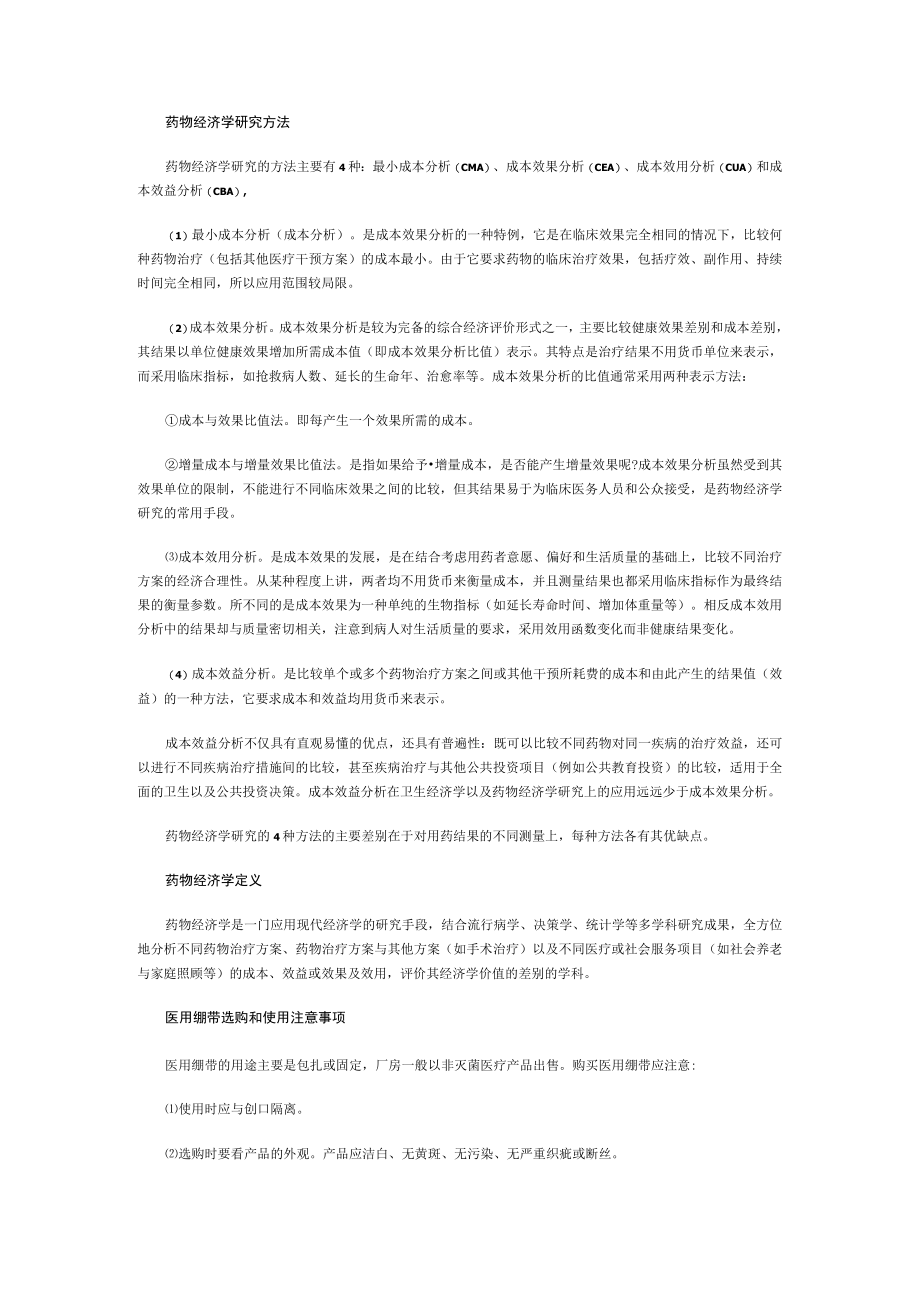 药物经济学研究方法.docx_第1页