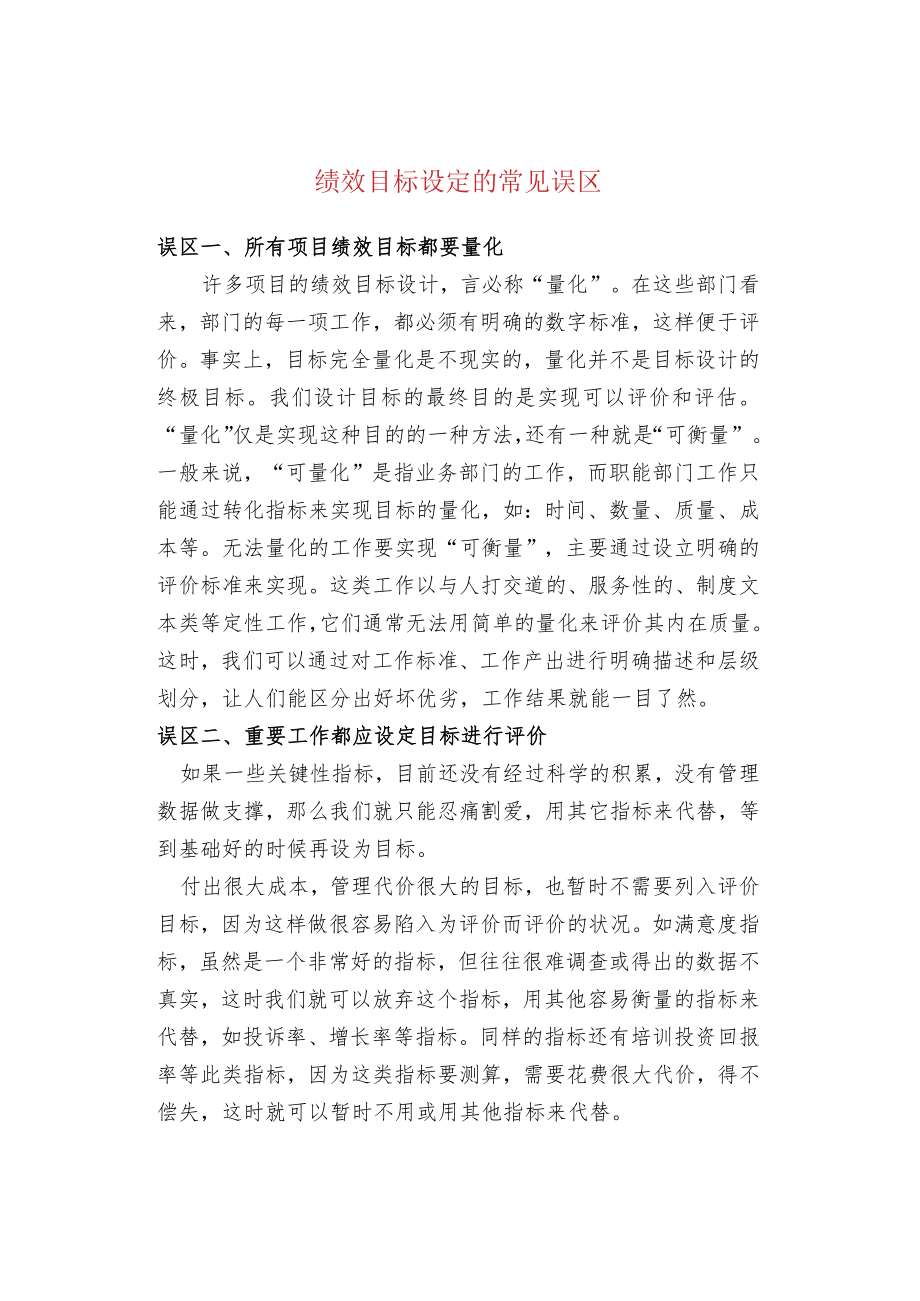 绩效目标设定的常见误区.docx_第1页