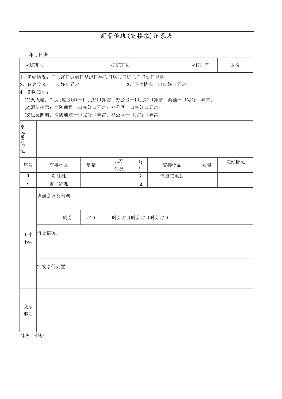 商管值班（交接班）记录表 外广场和屋面巡查记录表 安全主管周巡查记录表 监控记录查看审批表 物业安管表格模板.docx_第1页