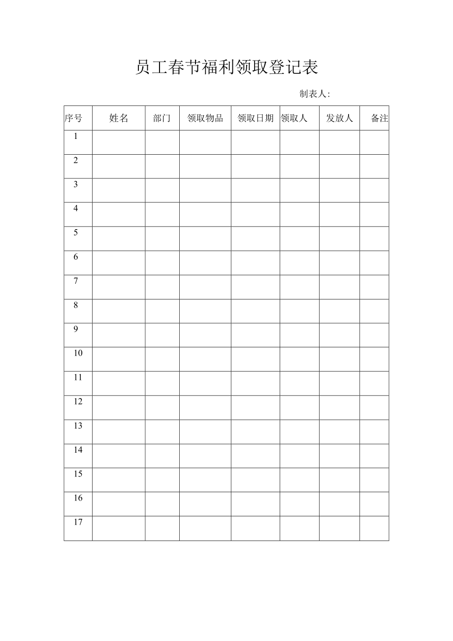 员工春节福利领取登记表.docx_第1页