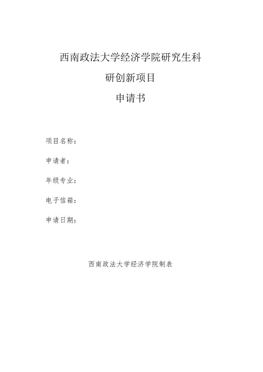 西南政法大学经济学院研究生科研创新项目申请书.docx_第1页