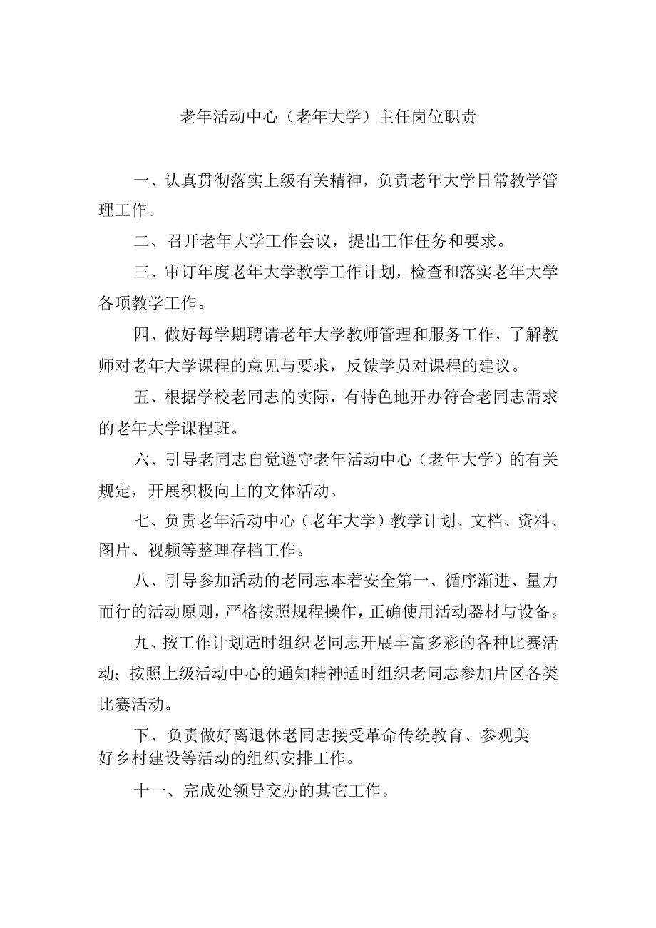 老年活动中心（老年大学）主任岗位职责.docx_第1页