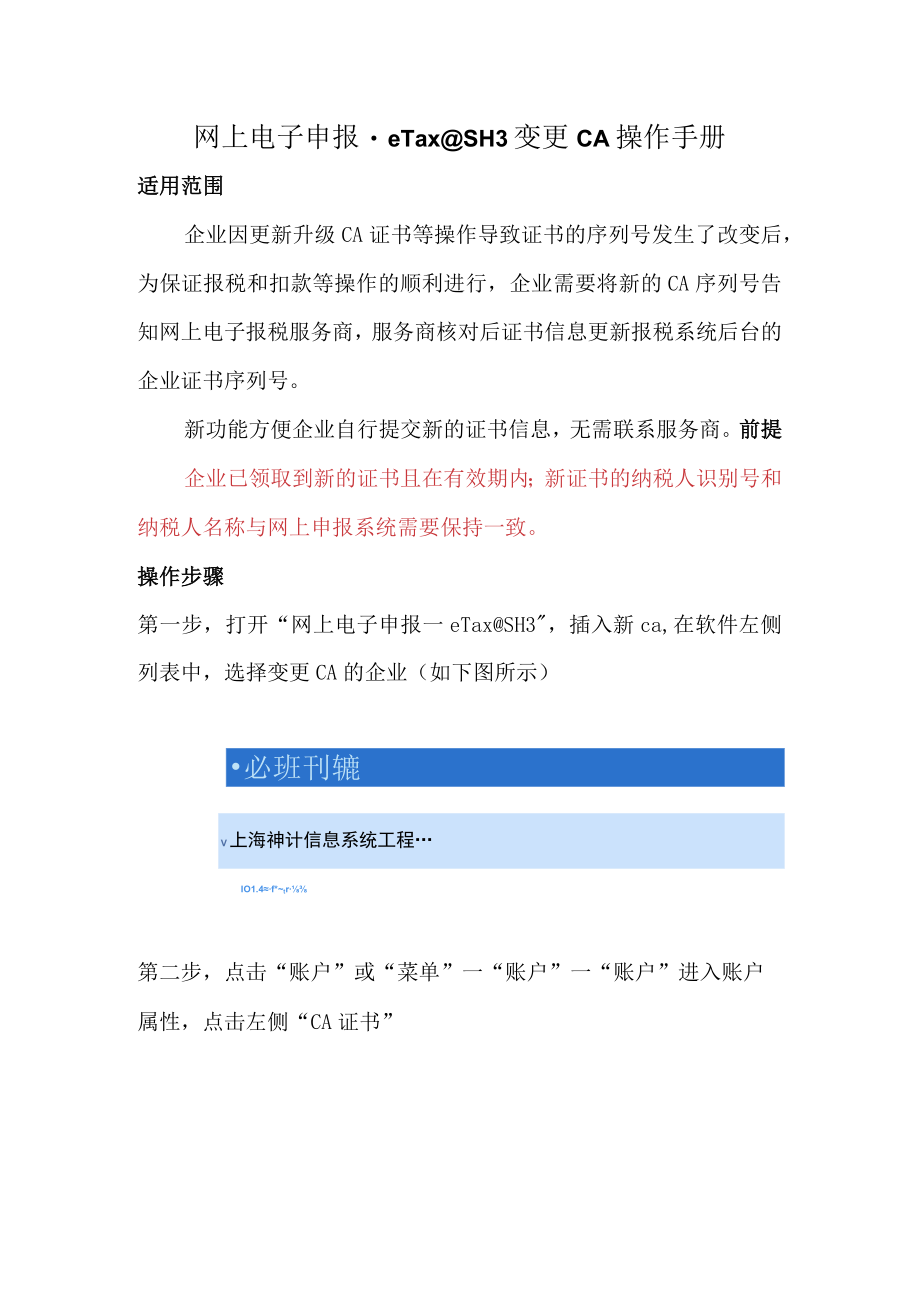 网上电子申报-eTax@SH3变更CA操作手册.docx_第1页