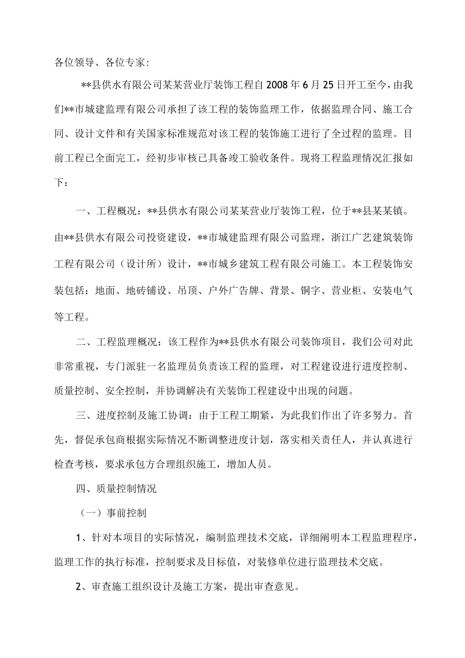 营业厅装饰工程竣工验收汇报监理评估报告.docx_第1页