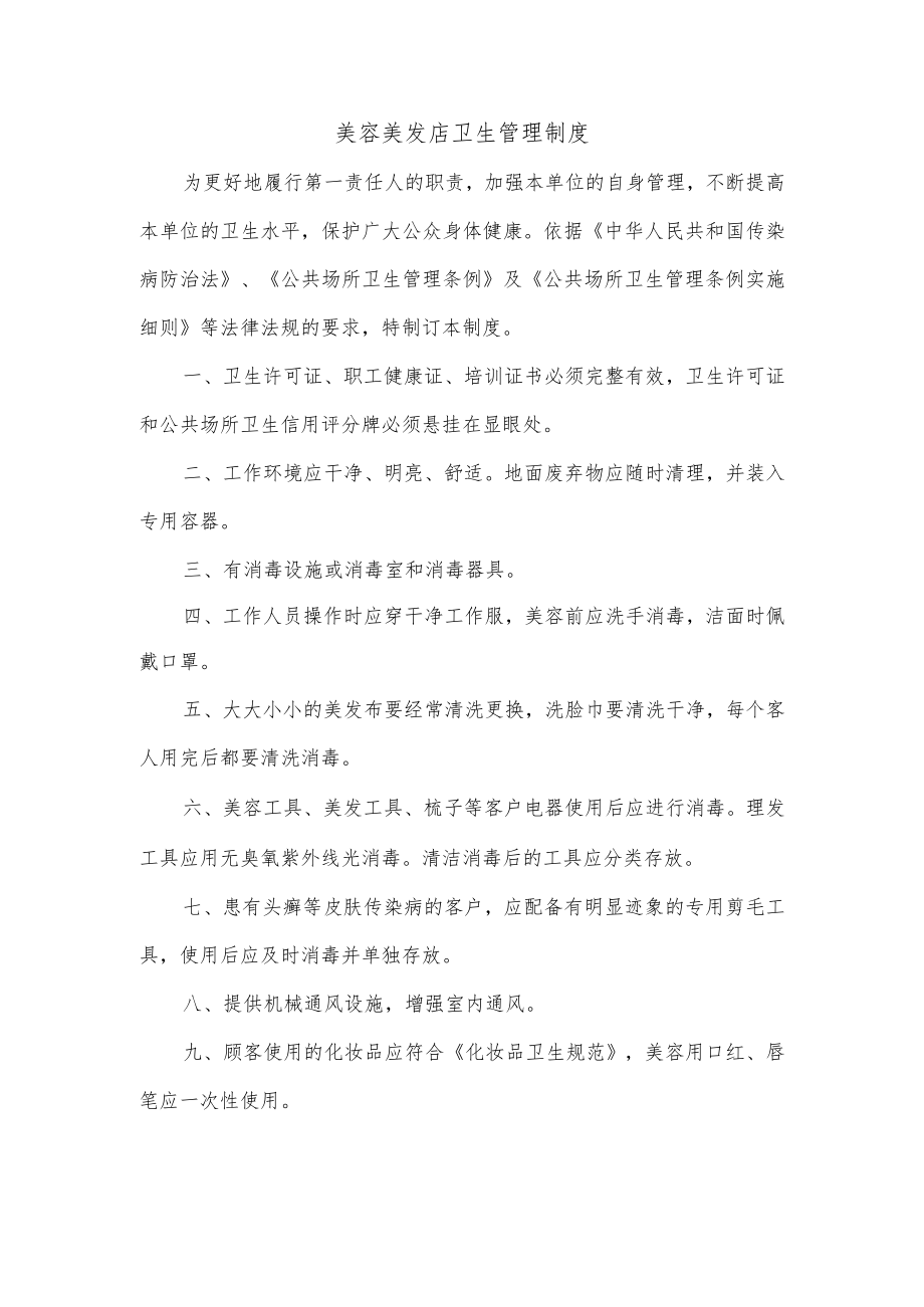 美容美发店卫生管理制度.docx_第1页