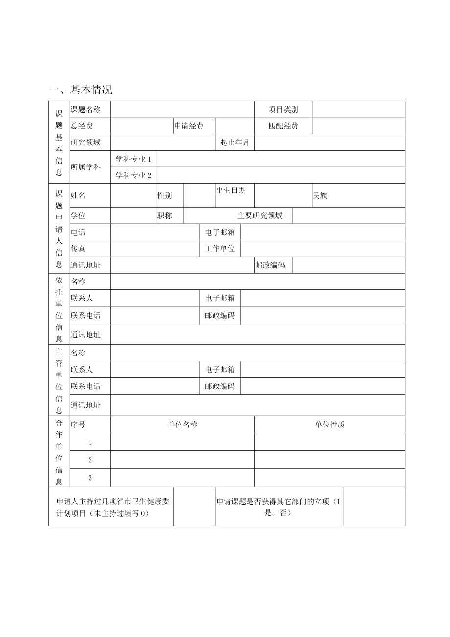 医药卫生科研指导项目申请书4-17-16.docx_第3页