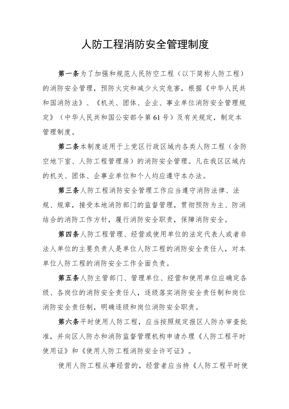 人防工程消防安全管理制度.docx_第1页