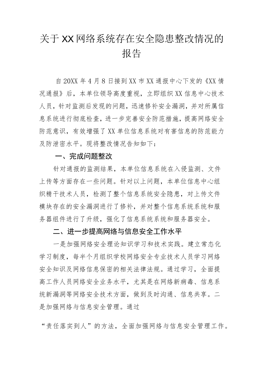 关于XX网络系统存在安全隐患整改情况的报告.docx_第1页