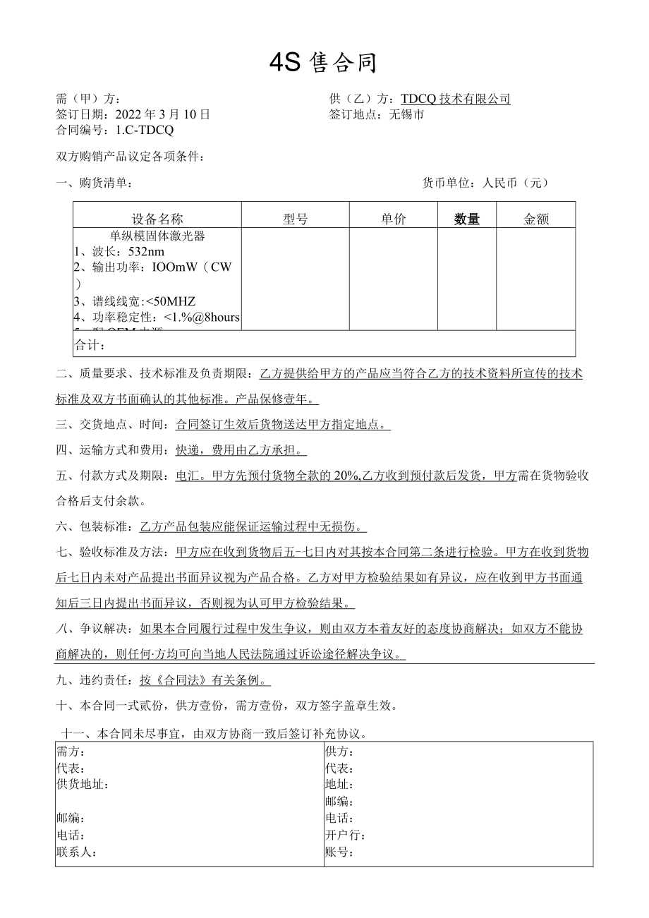 单纵模固体激光器销售合同.docx_第1页