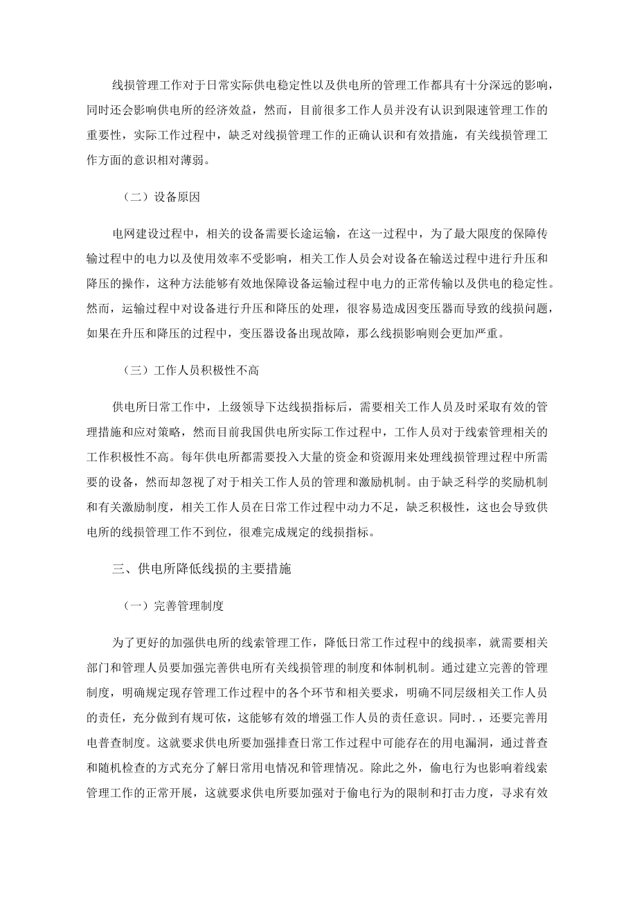 供电所线损管理及其降损措施分析.docx_第2页