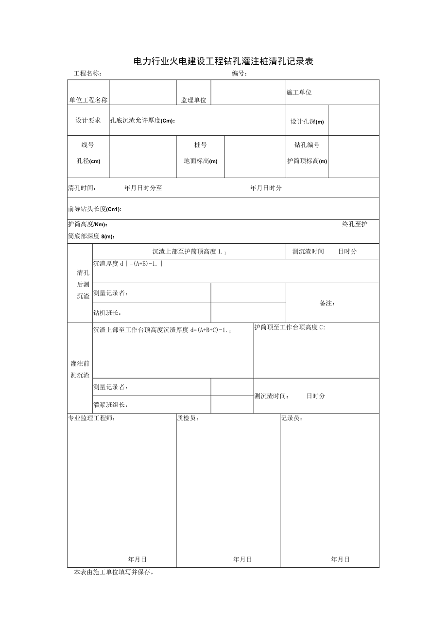 电力行业火电建设工程钻孔灌注桩清孔记录表.docx_第1页