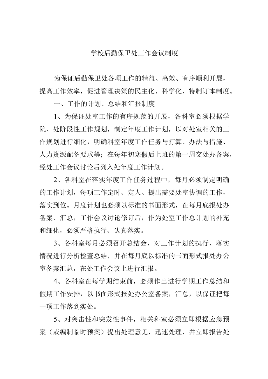 学校后勤保卫处工作会议制度.docx_第1页