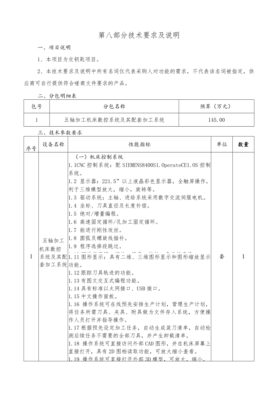 第八部分技术要求及说明.docx_第1页