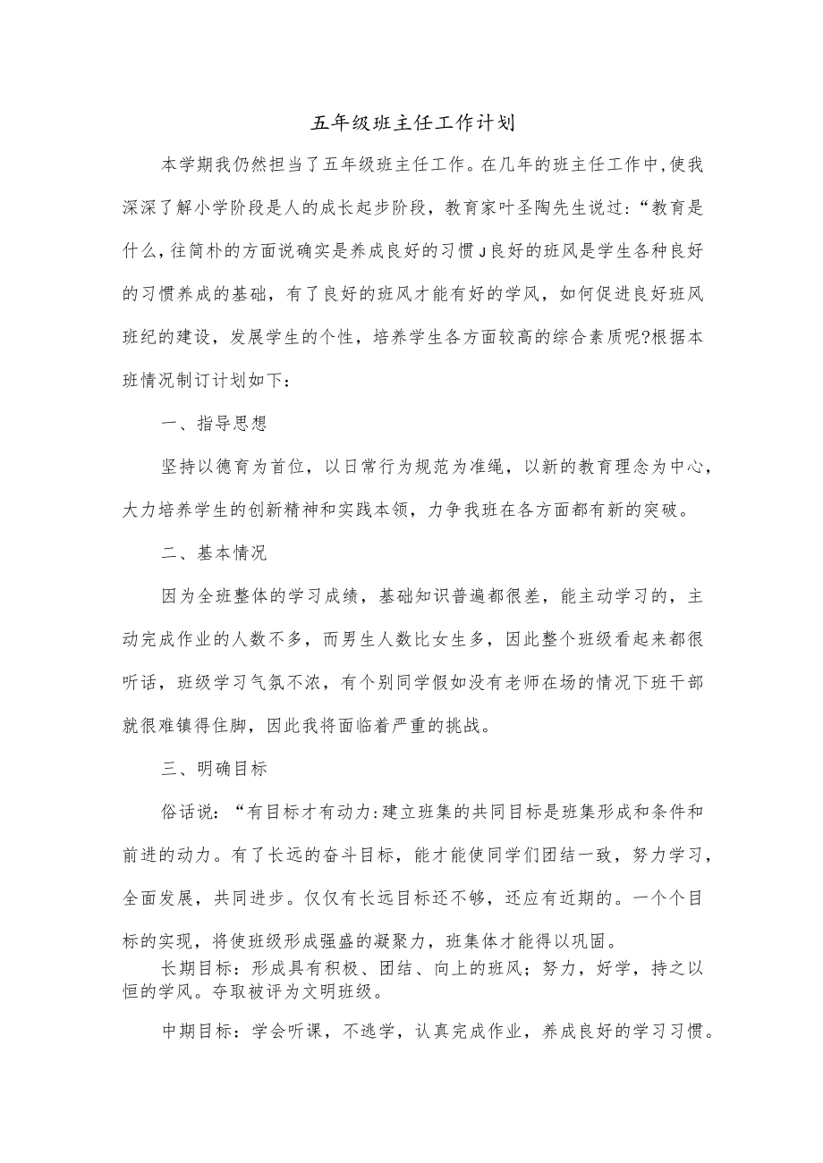 五年级班主任工作计划.docx_第1页