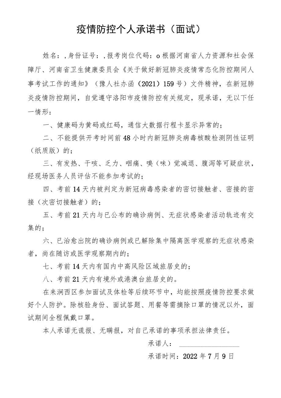 疫情防控个人承诺书面试.docx_第1页