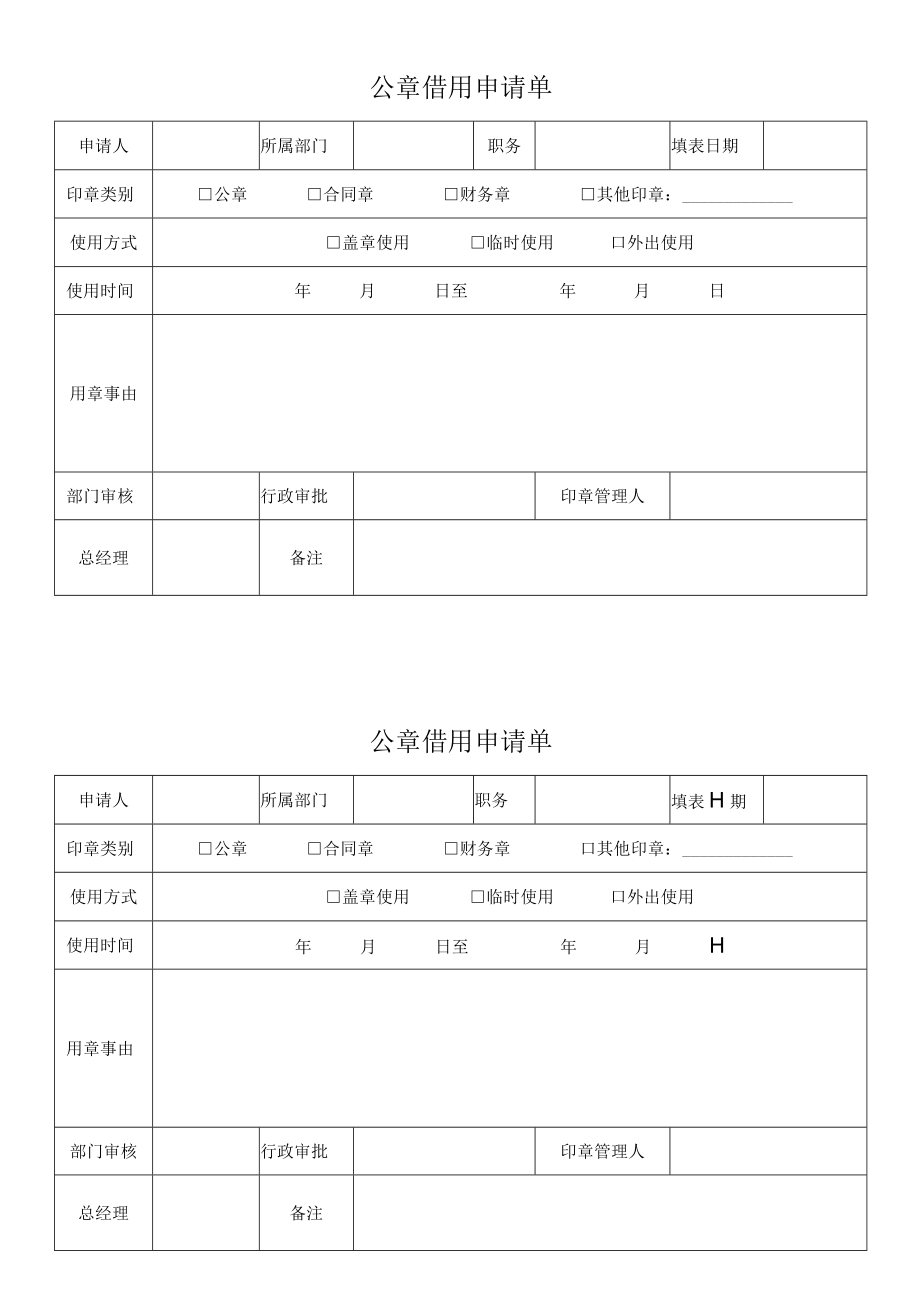 公章借用申请单.docx_第1页