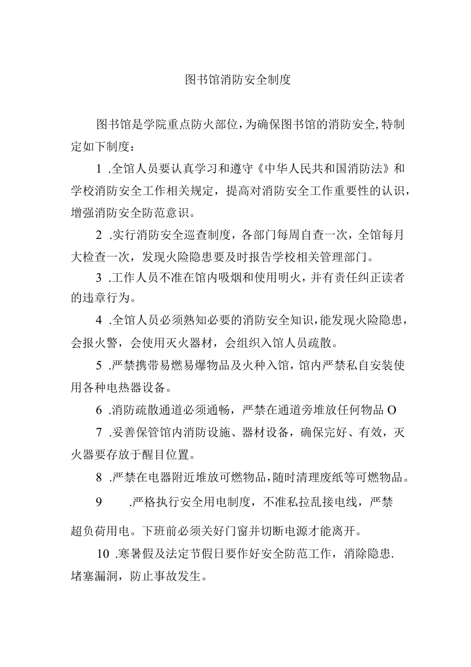 图书馆消防安全制度.docx_第1页