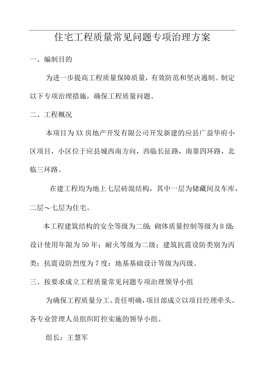 住宅工程质量常见问题专项治理方案.docx_第1页