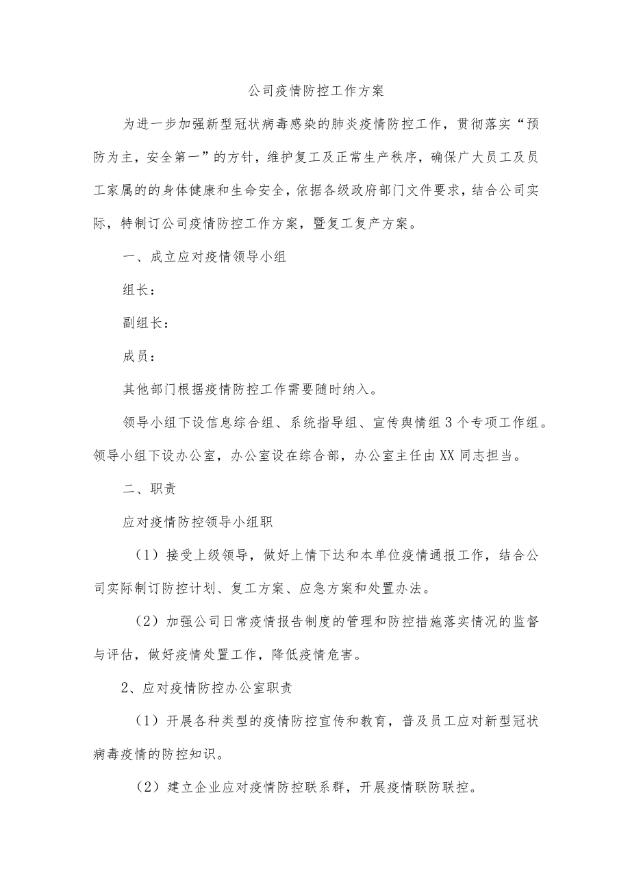 公司疫情防控工作方案.docx_第1页