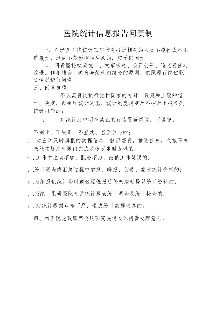 医院统计信息报告问责制.docx_第1页