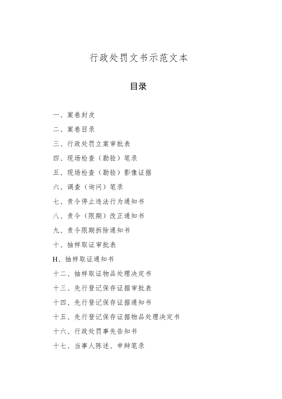 行政处罚文书示范文本.docx_第1页