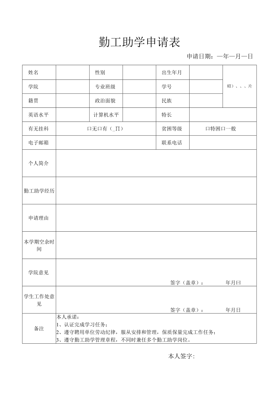 大学勤工助学申请表.docx_第1页