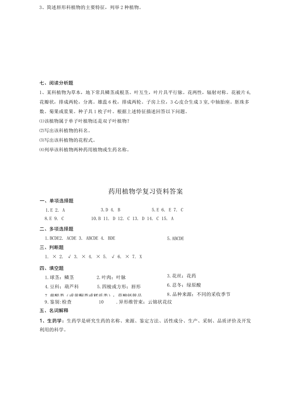 药用植物学复习资料.docx_第3页