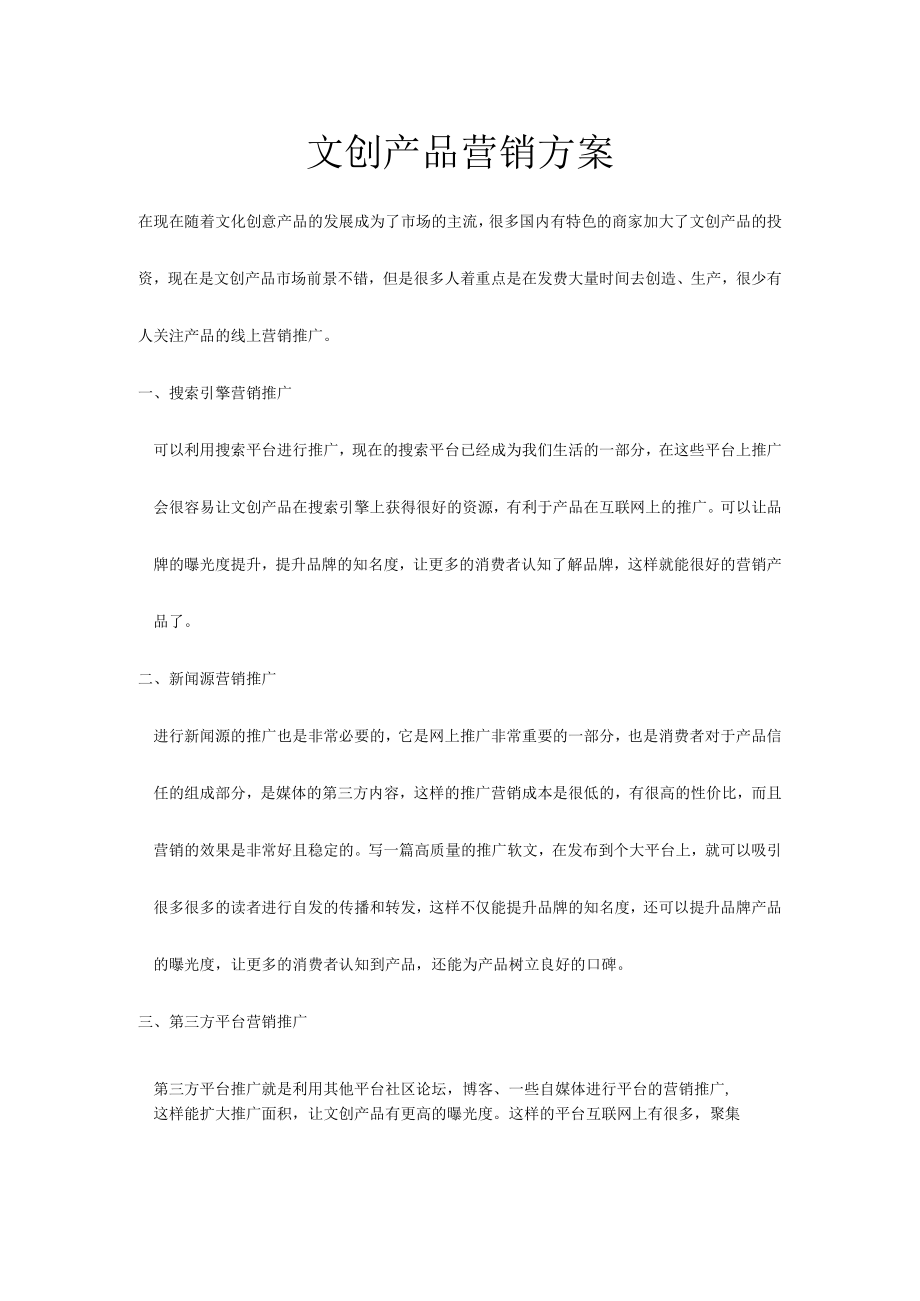 线上常规文创产品营销方案.docx_第1页