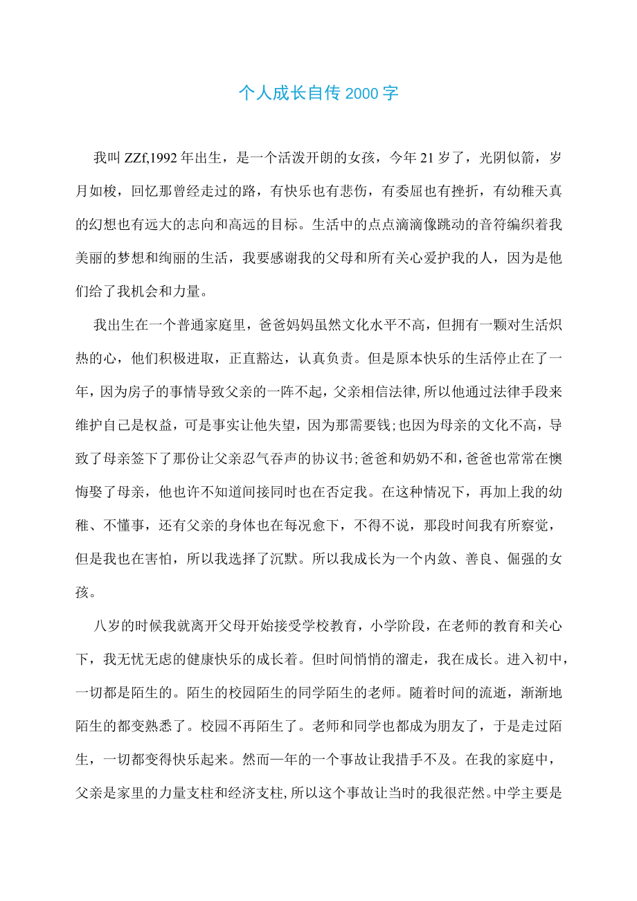 个人成长自传2000字.docx_第1页