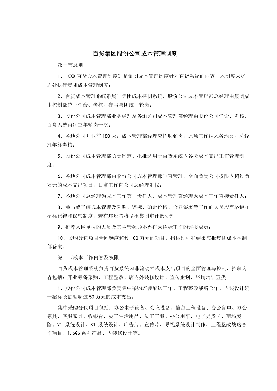 制度范文集锦--百货集团股份公司成本管理制度.docx_第1页