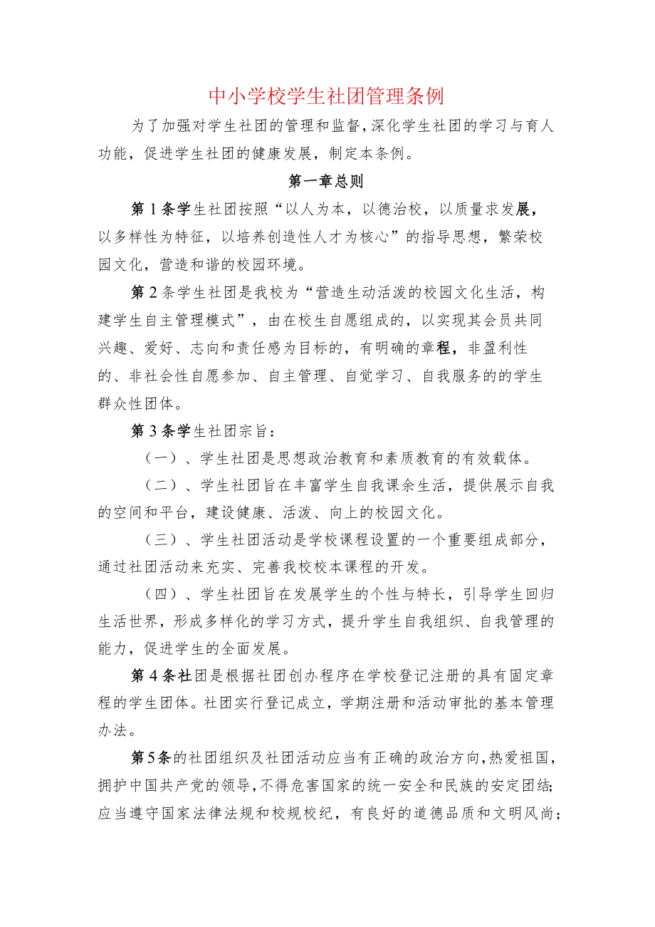 中小学校学生社团管理条例.docx_第1页