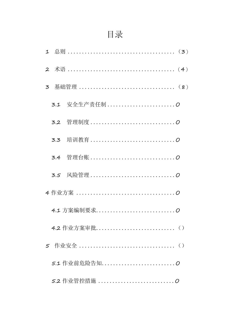 冶金行业有限空间作业安全管理技术指导书（31页）.docx_第3页