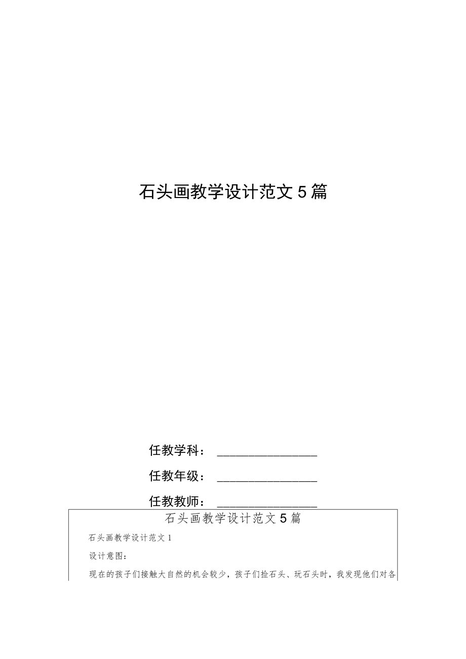 石头画教学设计范文5篇.docx_第1页