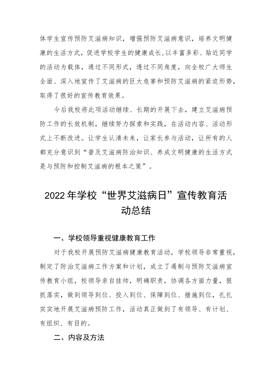 学校2022年“世界艾滋病日”宣传教育活动总结最新范文合集 .docx_第2页