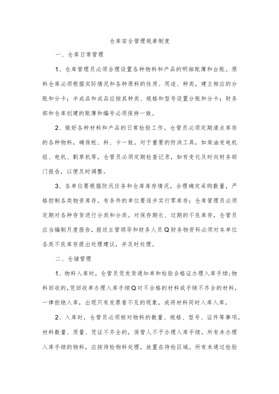 仓库安全管理规章制度.docx_第1页